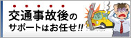 交通事故後のサポートはお任せ！