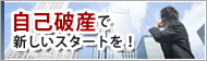 自己破産で新しいスタートを！