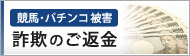 競馬・パチンコ 被害・詐欺の返金！