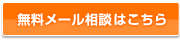 無料メール相談はこちらから