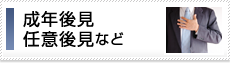 成年後見任意後見など