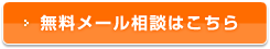 無料メール相談はこちら