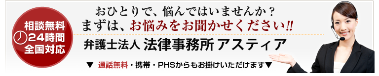 相談無料・24時間・全国対応!!どんなことでも、まずは、お悩みをお聞かせください!!